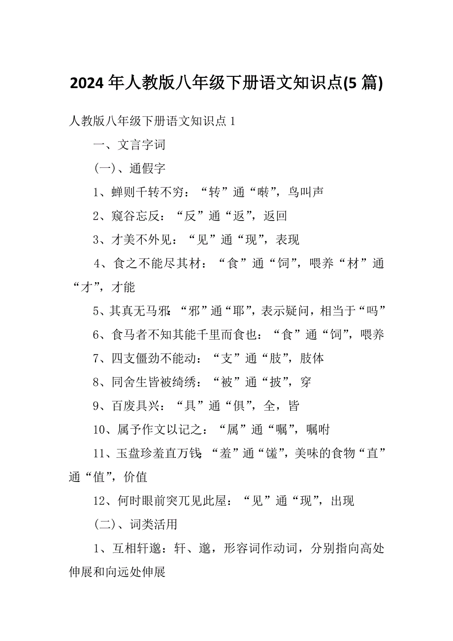 2024年人教版八年级下册语文知识点(5篇)_第1页