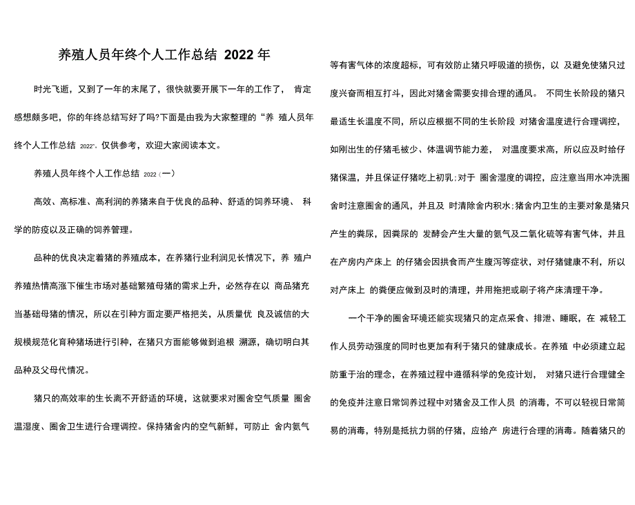 养殖人员年终个人工作总结2022年_第1页