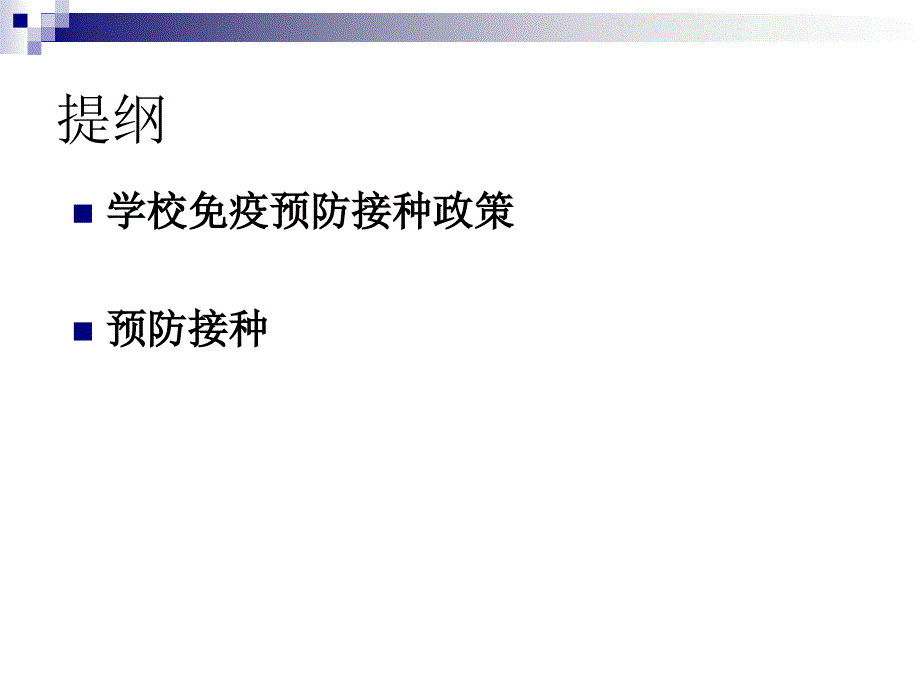 学校免疫预防接种_第2页