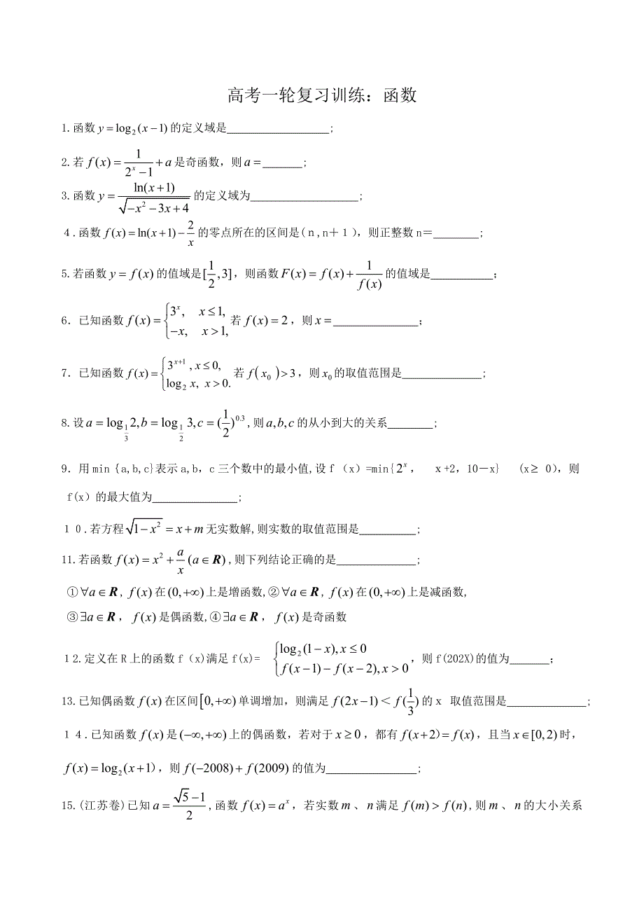 高三数学一轮复习测试函数高中数学_第1页