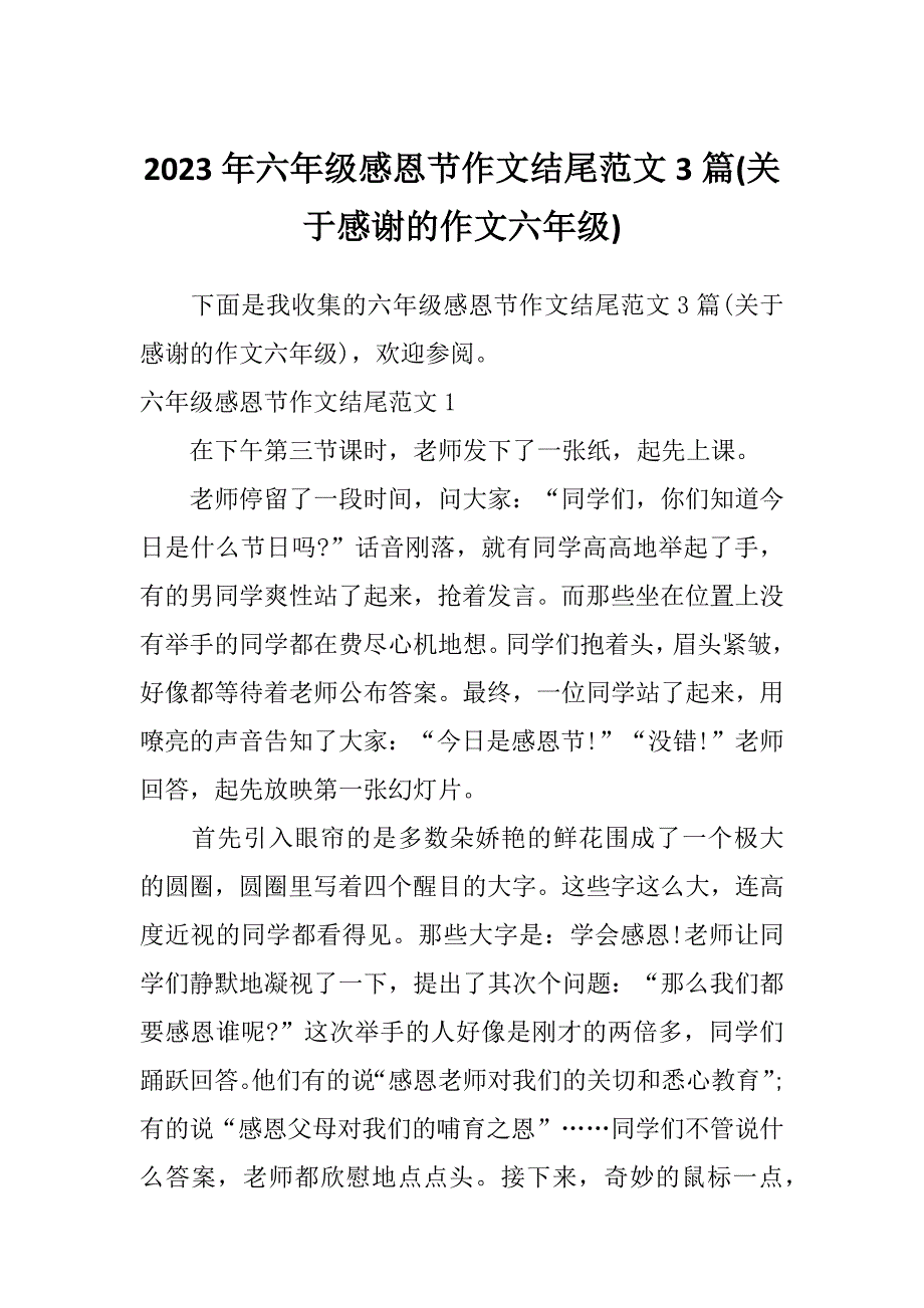 2023年六年级感恩节作文结尾范文3篇(关于感谢的作文六年级)_第1页