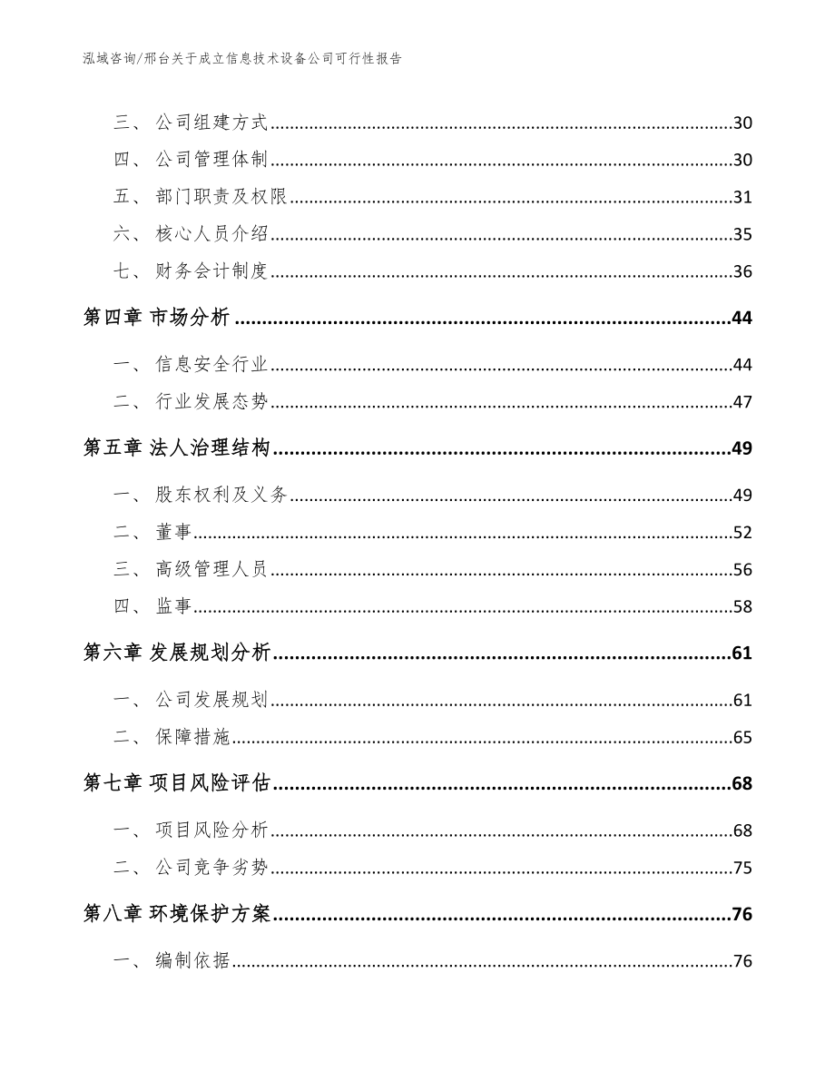 邢台关于成立信息技术设备公司可行性报告【模板范文】_第3页