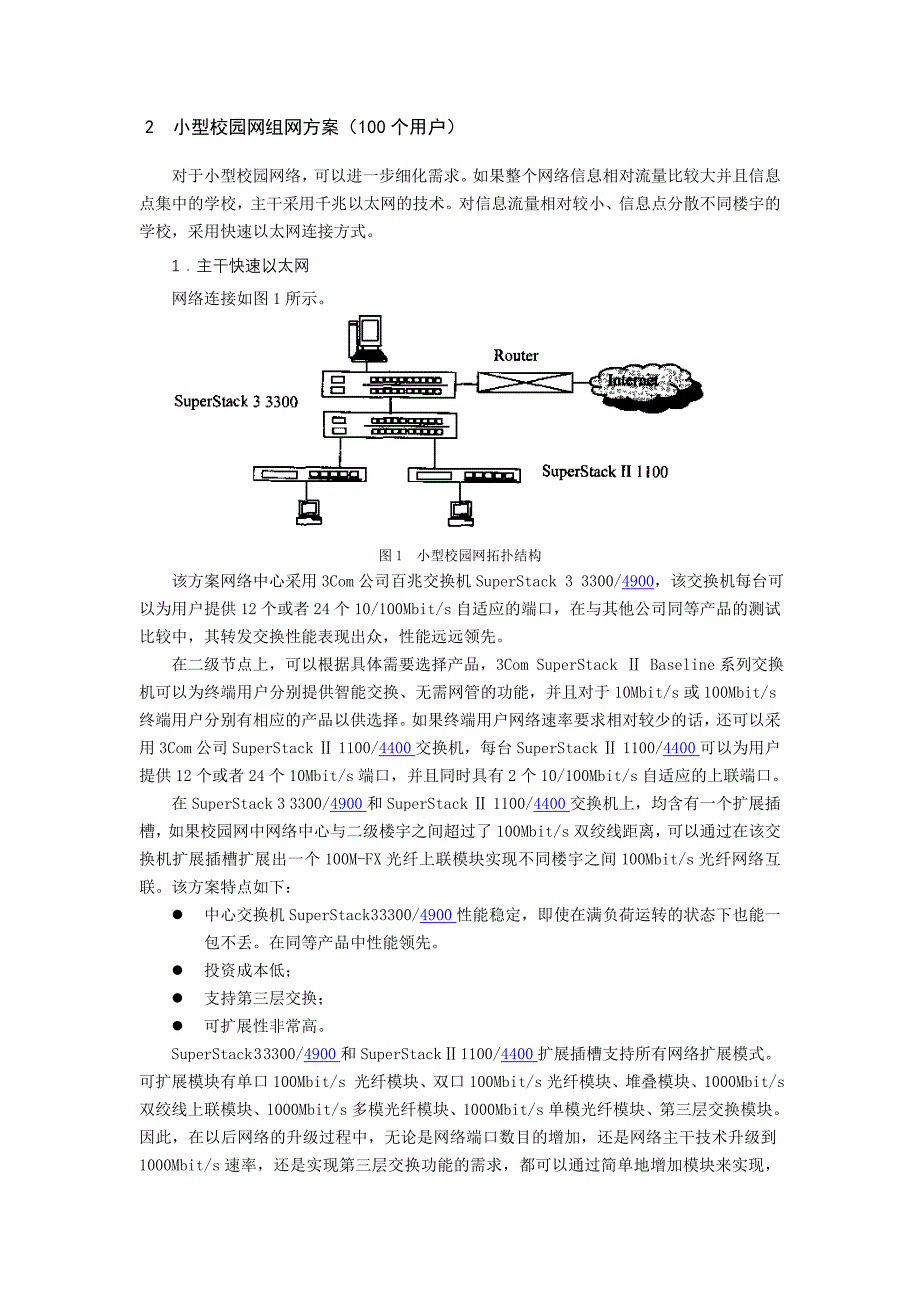 基于3COM设备的校园网建设方案.doc_第3页