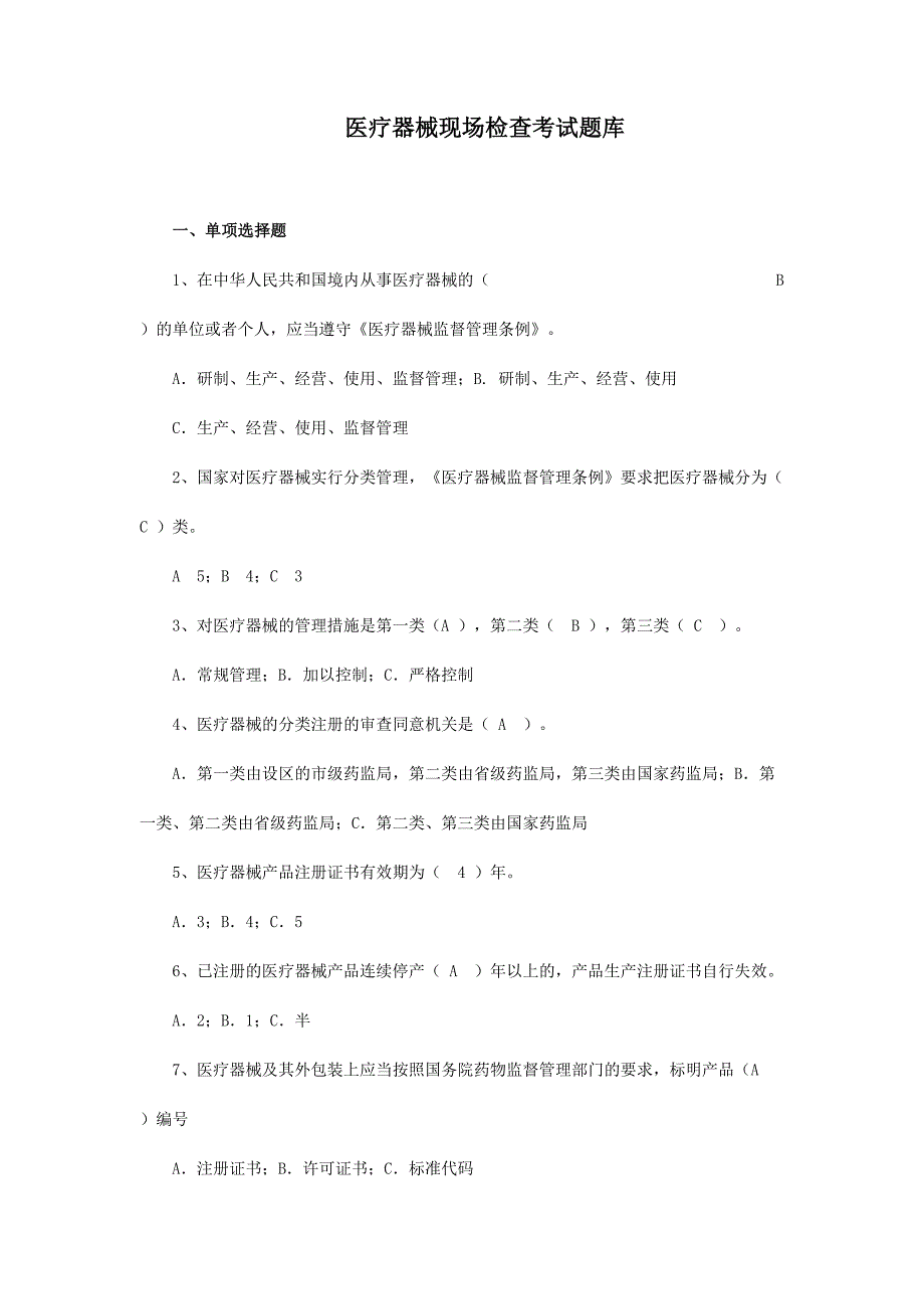 2024年医疗器械现场检查考试题库_第1页