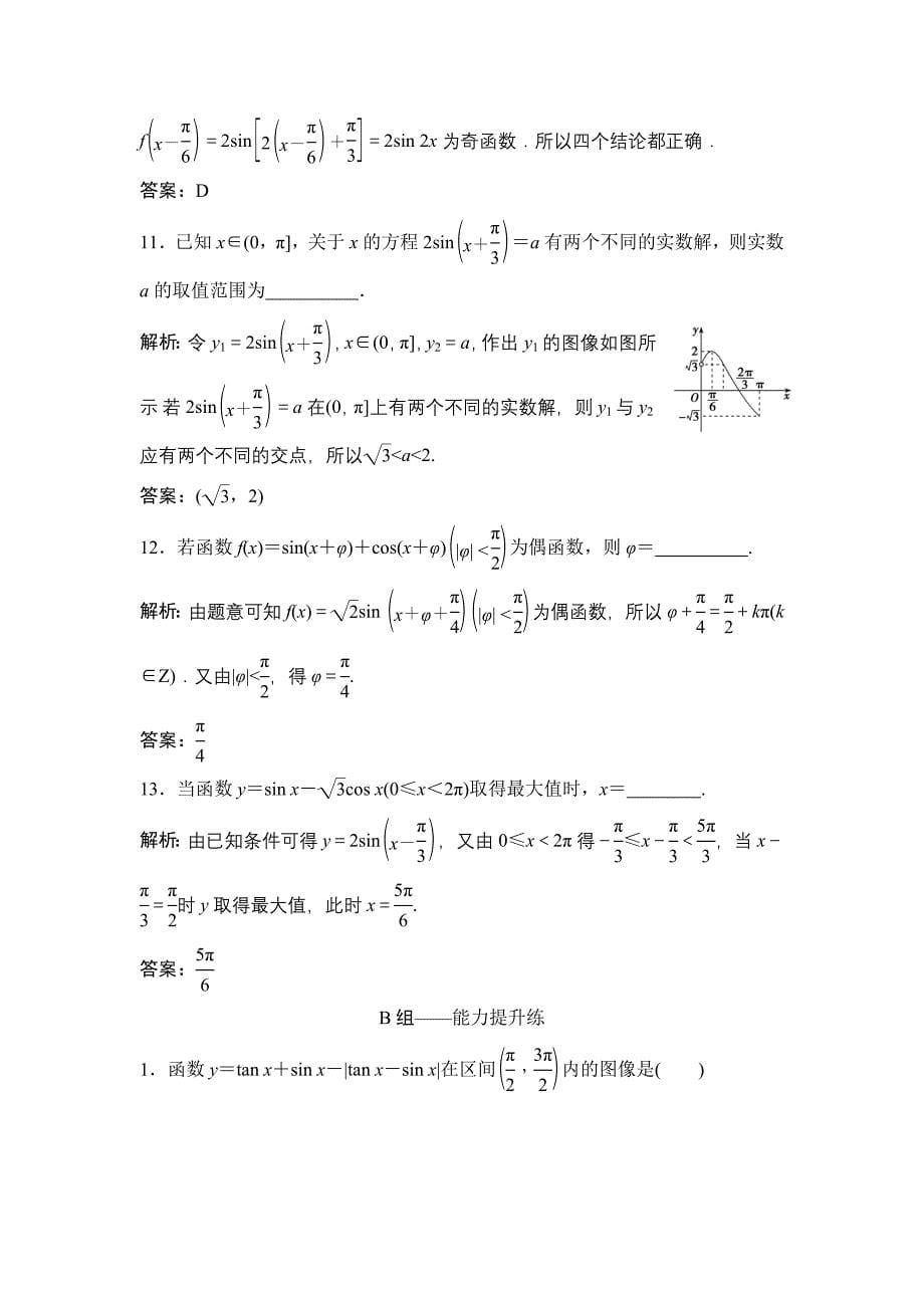 同步优化探究理数北师大版练习：第三章 第三节　三角函数的图像与性质 Word版含解析_第5页