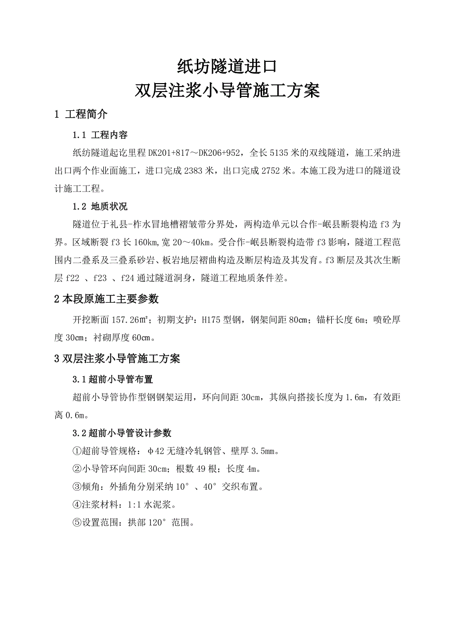 纸坊隧道双层注浆小导管施工方案_第2页