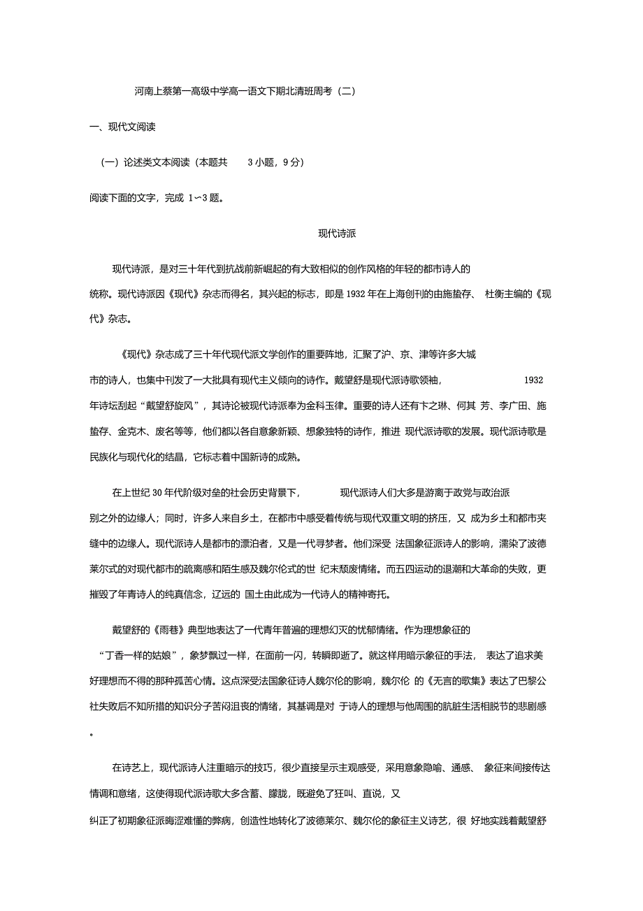 河南上蔡第一高级中学高一语文下学期北清班周考二含答案精品_第1页