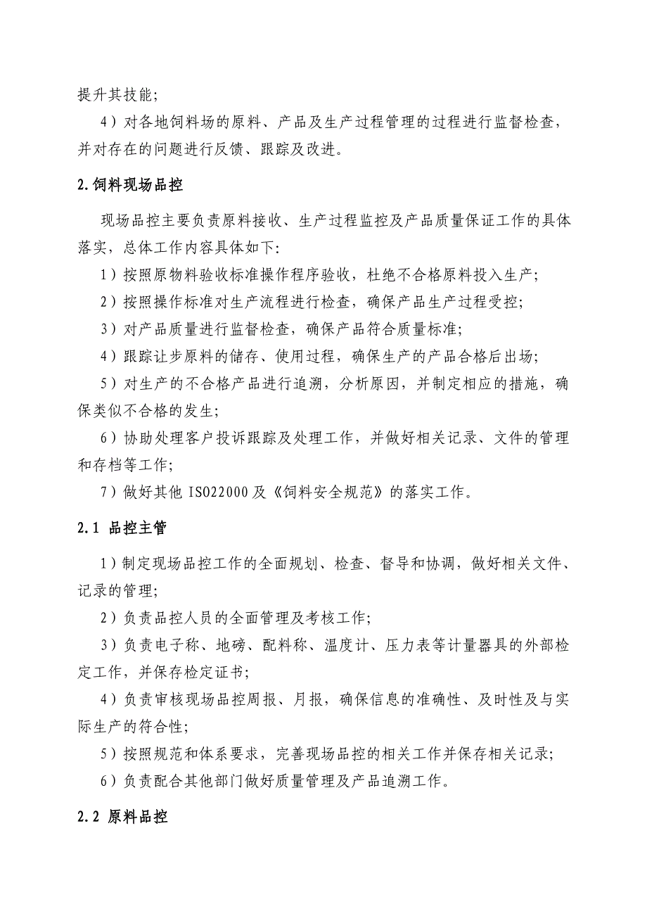 饲料厂现场品控管理制度_第2页