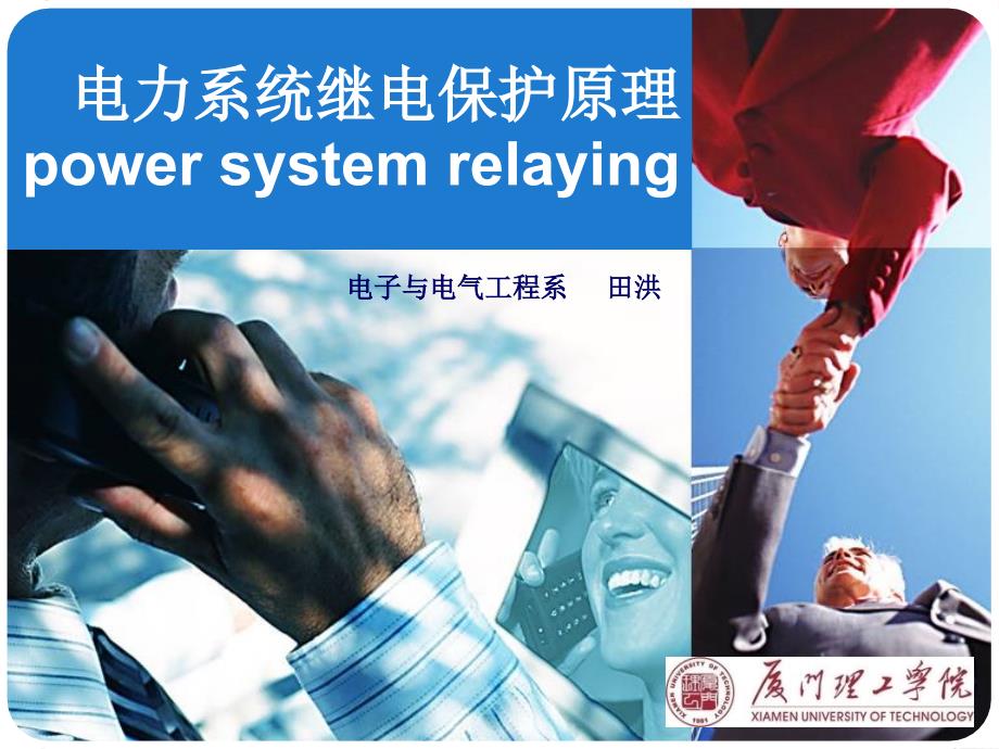 05中性点非直接接地系统接地故障的电流电压保护_第1页