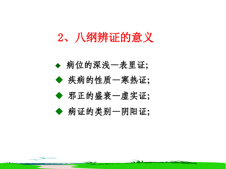 中医须知——八纲辨证与护理_第3页