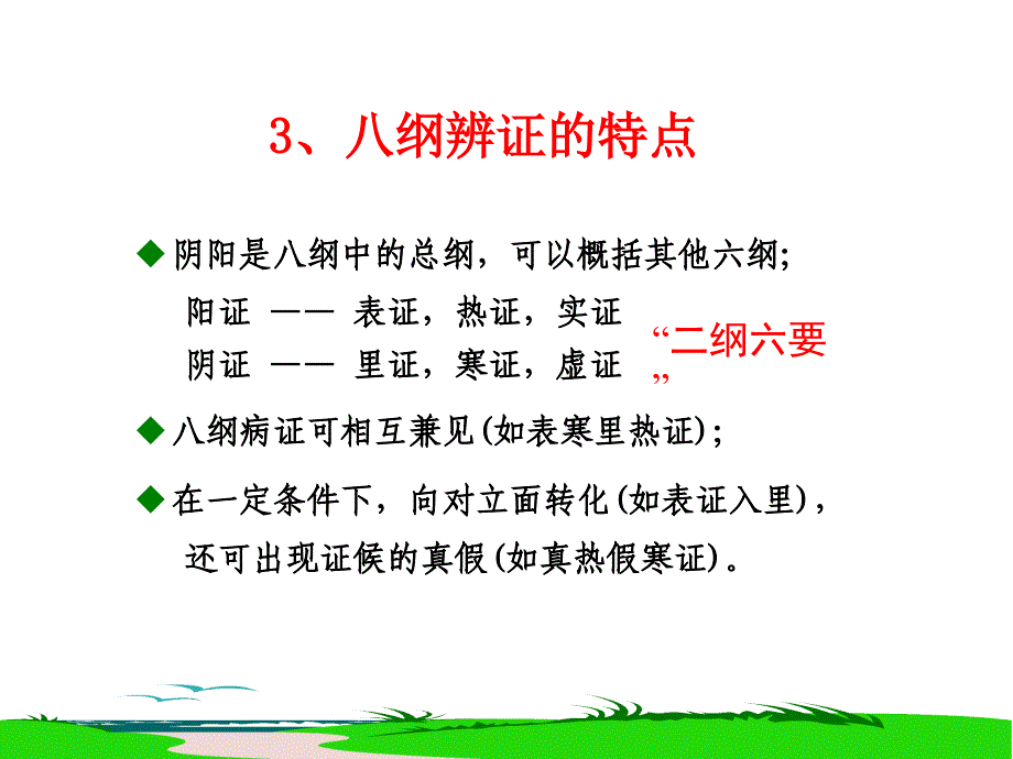 中医须知——八纲辨证与护理_第4页