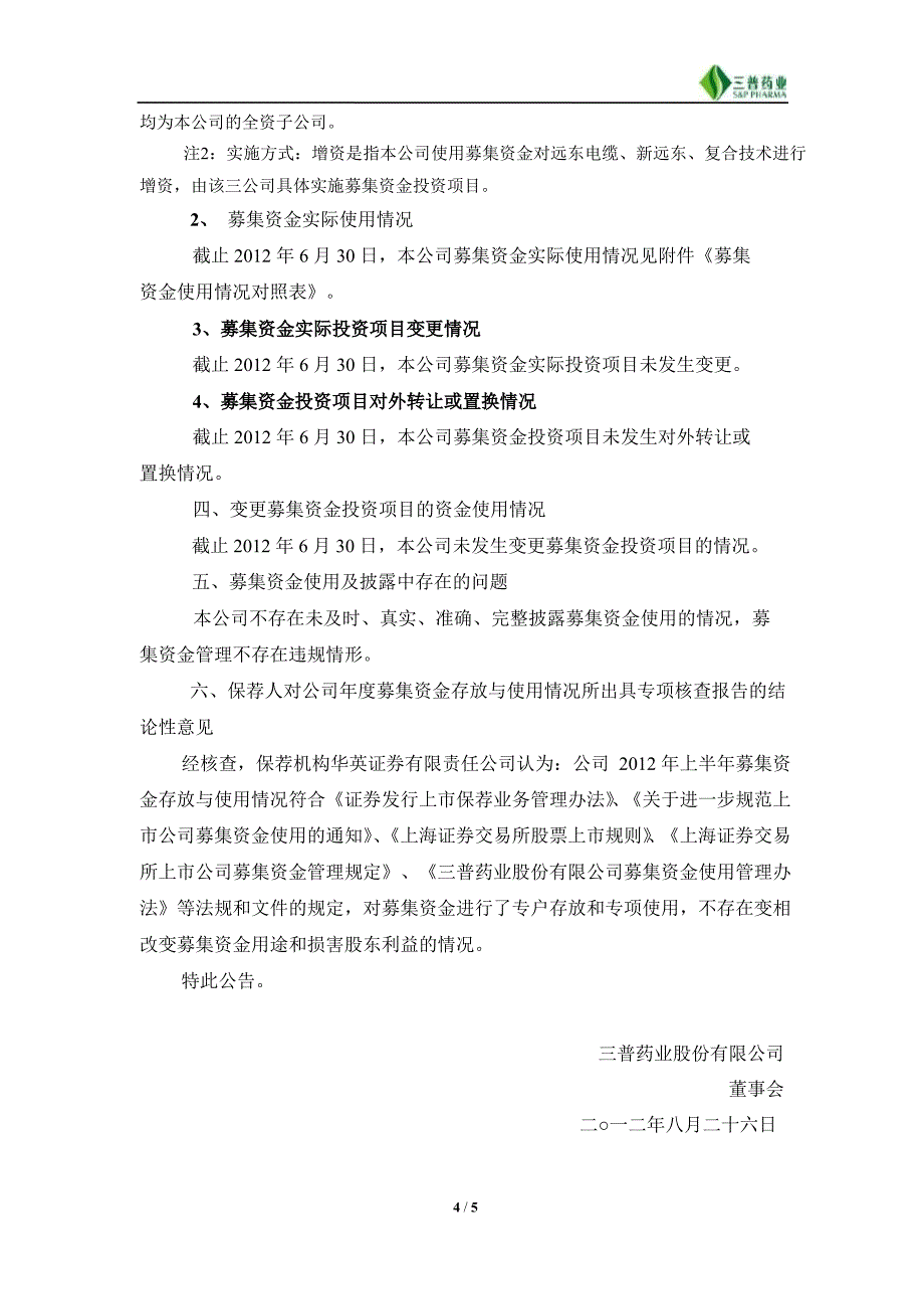 600869 三普药业上半年募集资金存放与使用情况的专项报告_第4页