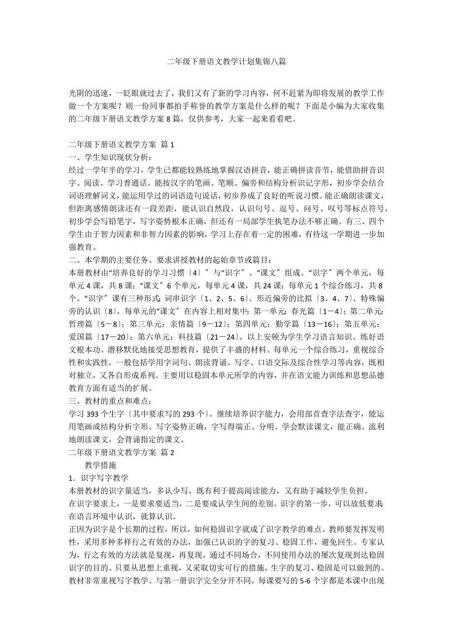 二年级下册语文教学计划集锦八篇_第1页