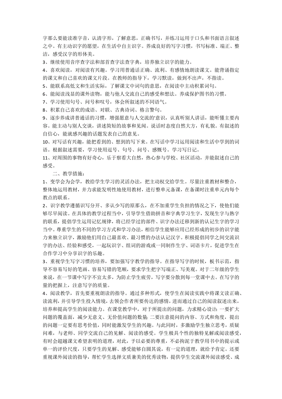 二年级下册语文教学计划集锦八篇_第5页