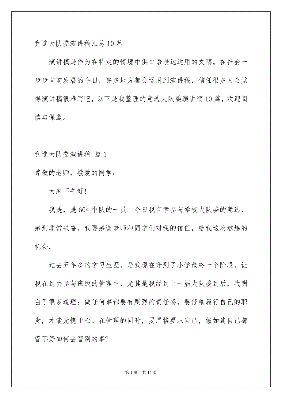 竞选大队委演讲稿汇总10篇_第1页