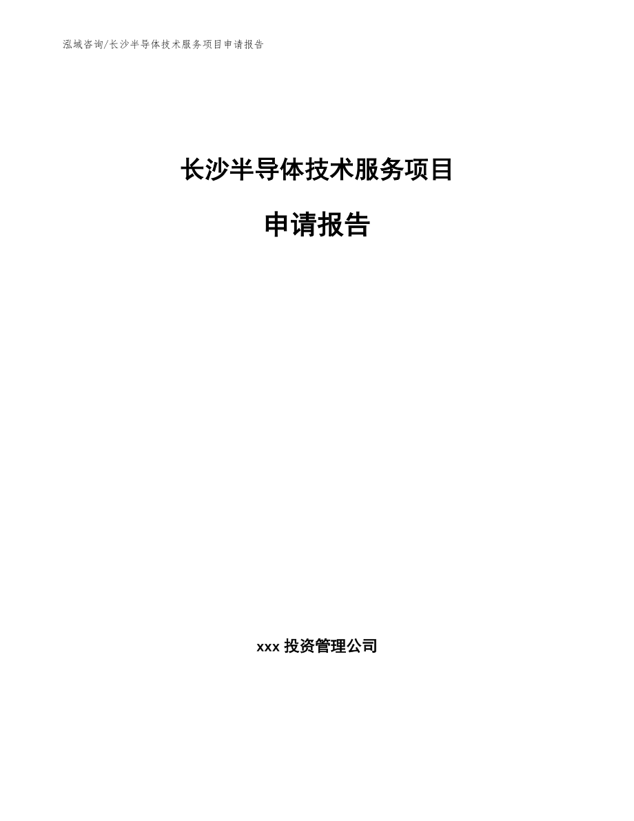 长沙半导体技术服务项目申请报告_模板_第1页