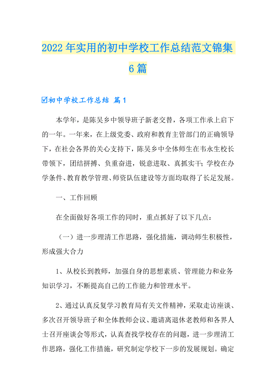 2022年实用的初中学校工作总结范文锦集6篇_第1页