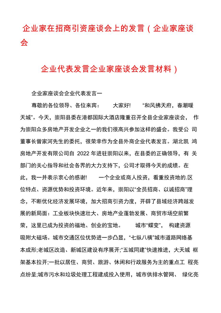 企业家在招商引资座谈会上的发言_第1页