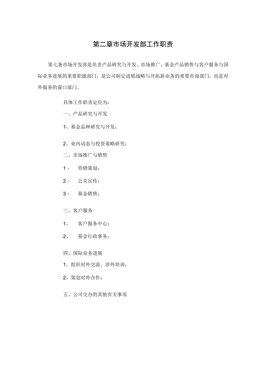 市场开发部工作职责_第2页