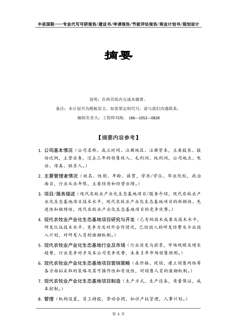 现代农牧业产业化生态基地项目商业计划书写作模板-融资招商_第4页