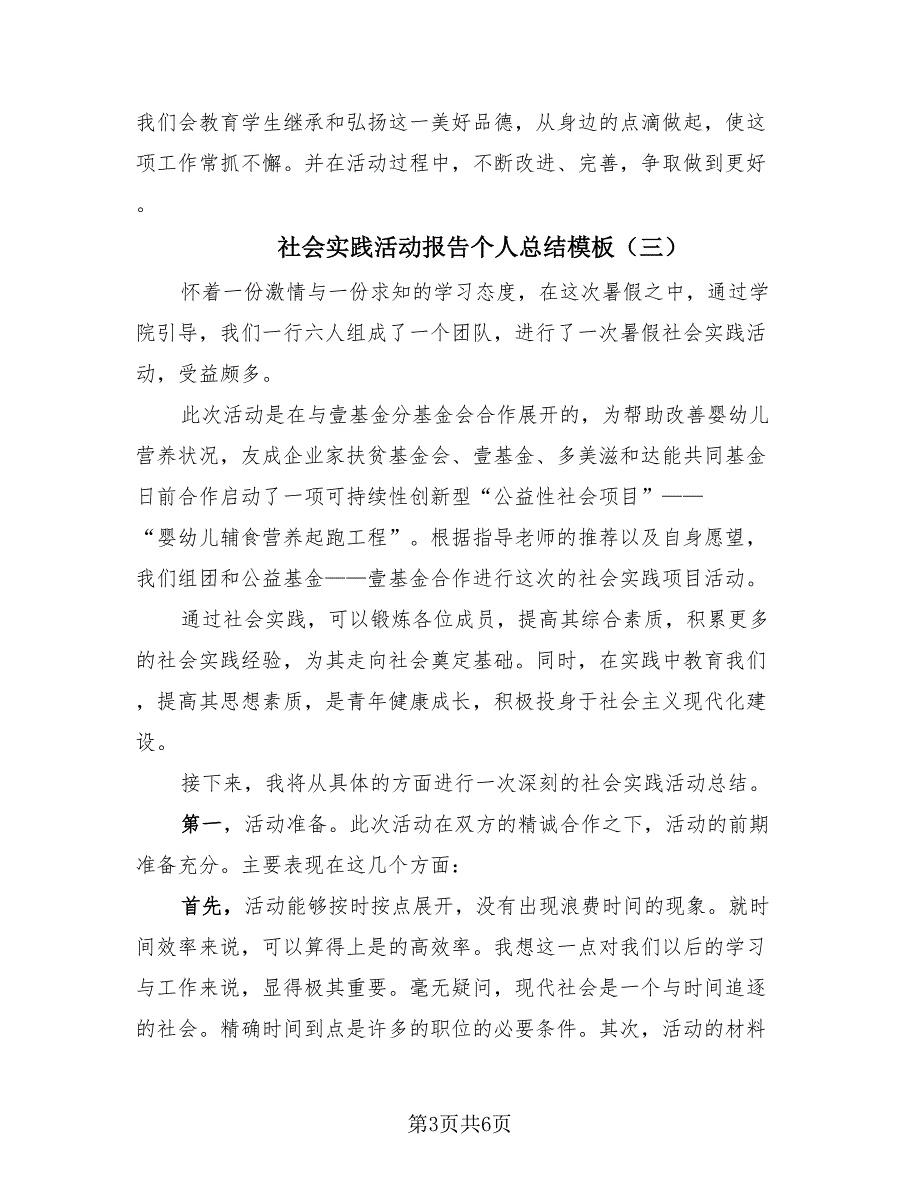 社会实践活动报告个人总结模板（4篇）.doc_第3页