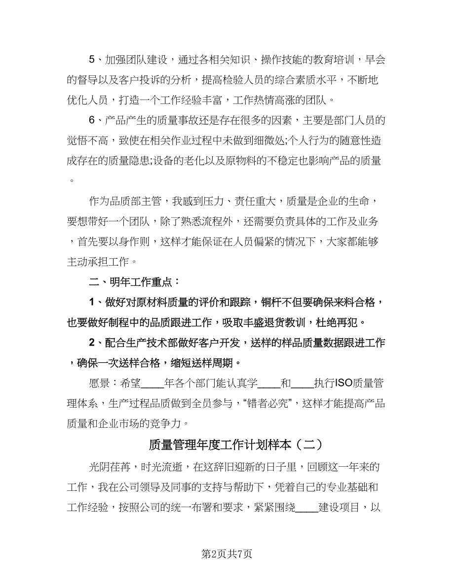 质量管理年度工作计划样本（四篇）.doc_第2页