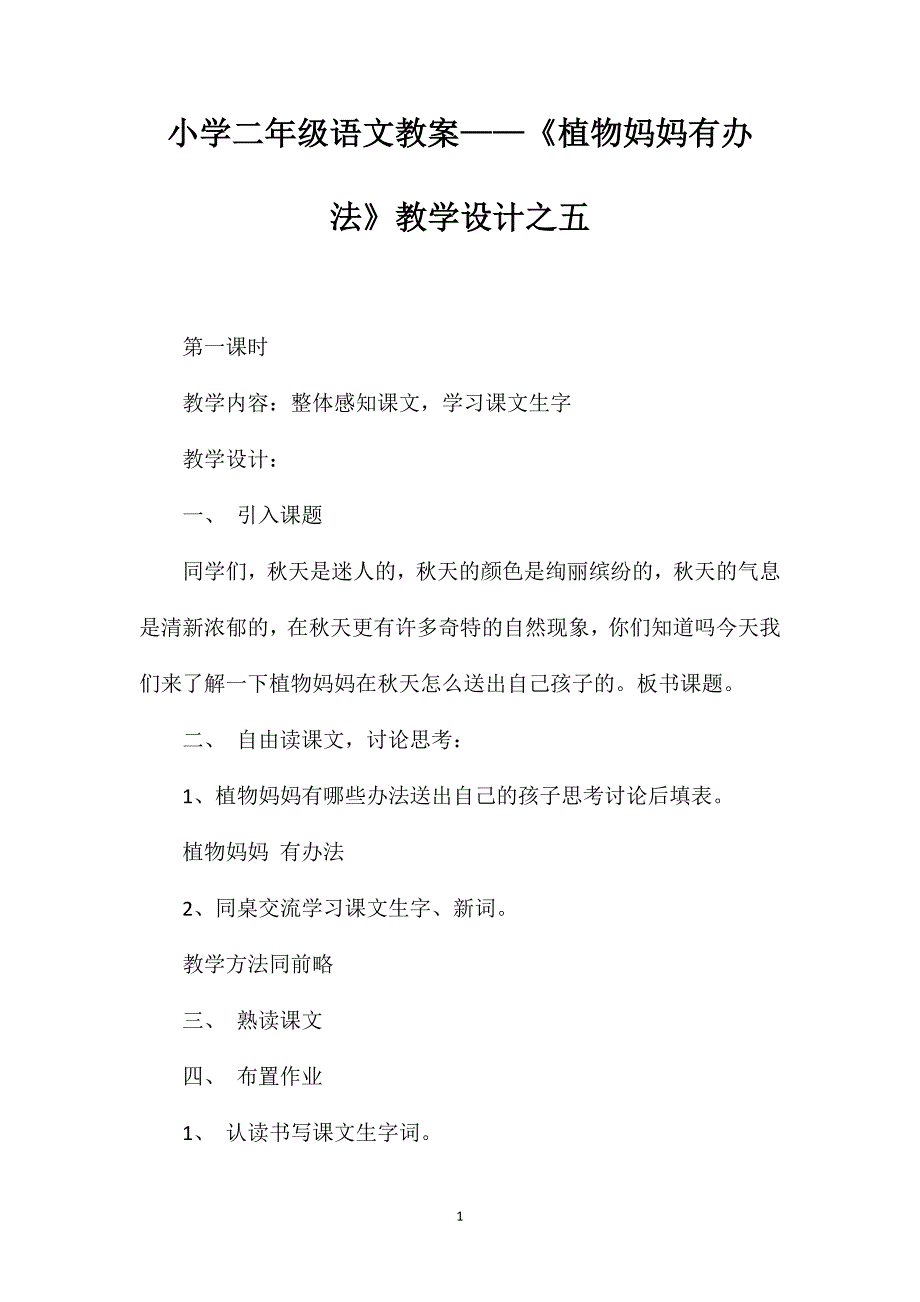 小学二年级语文教案——《植物妈妈有办法》教学设计之五.doc_第1页