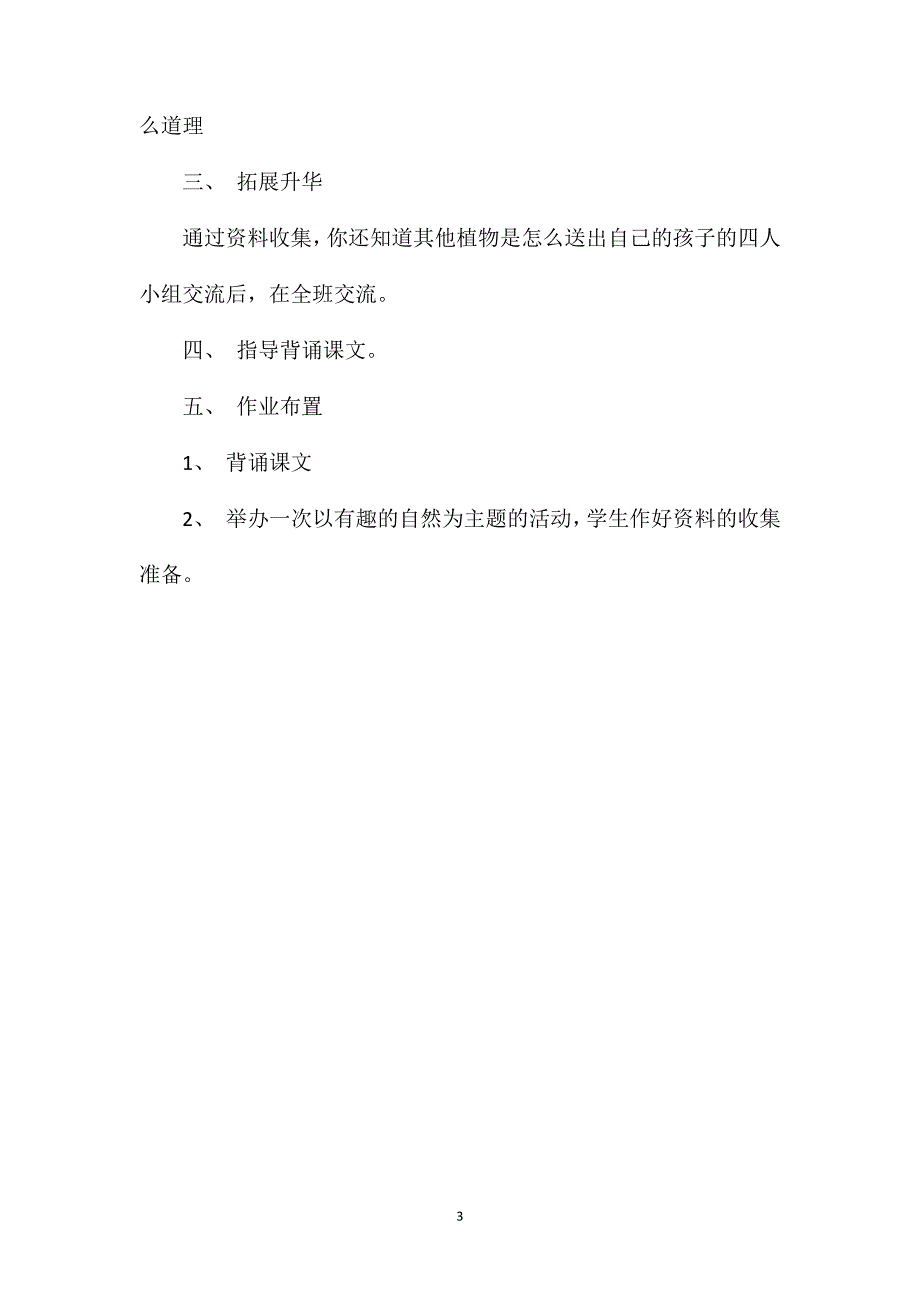 小学二年级语文教案——《植物妈妈有办法》教学设计之五.doc_第3页