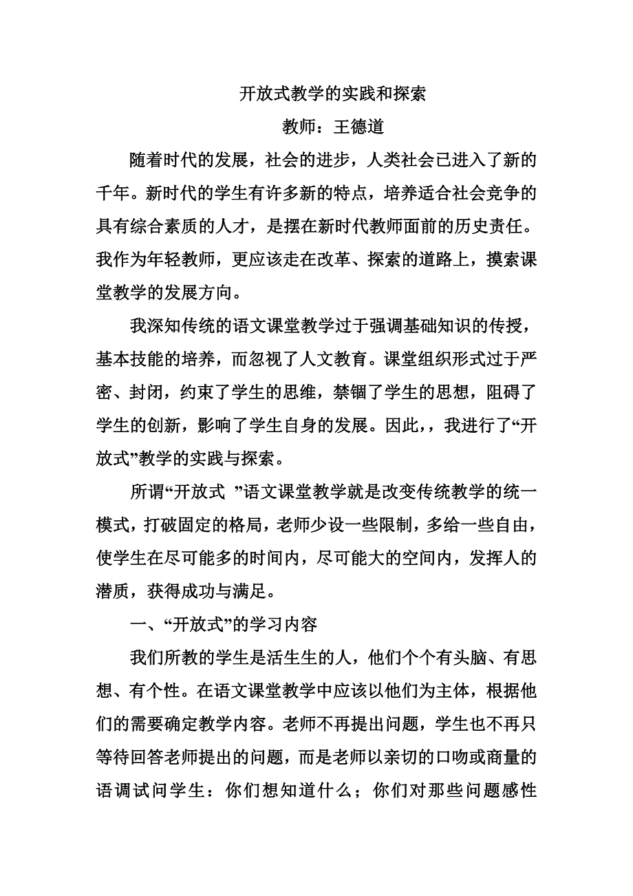 开放式教学的实践和探索.doc_第1页