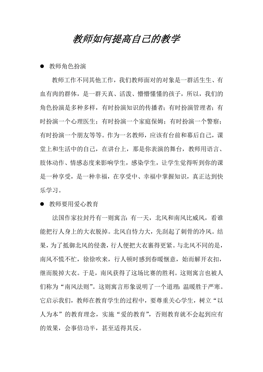 教师如何提高自己的教学.doc_第1页