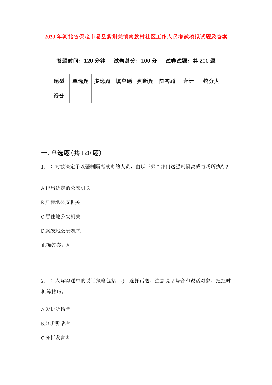 2023年河北省保定市易县紫荆关镇南款村社区工作人员考试模拟试题及答案_第1页