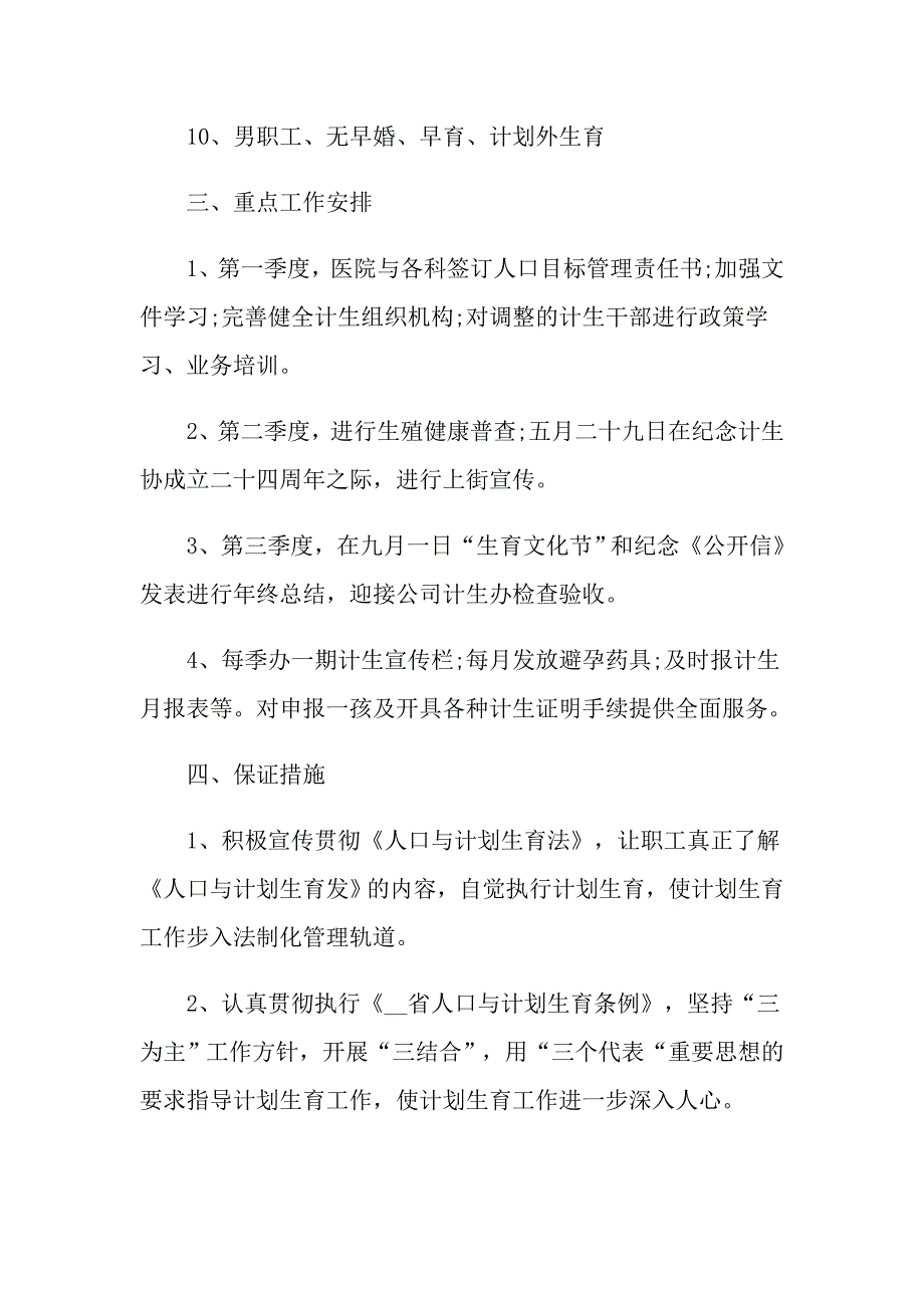 计划生育创文工作计划怎么写_第2页