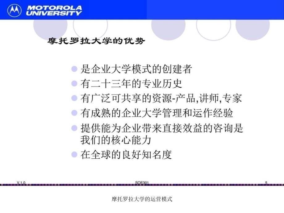 摩托罗拉大学的运营模式课件_第5页