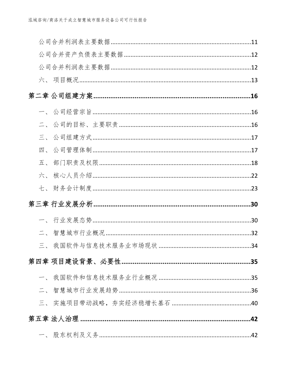 商洛关于成立智慧城市服务设备公司可行性报告_范文_第4页