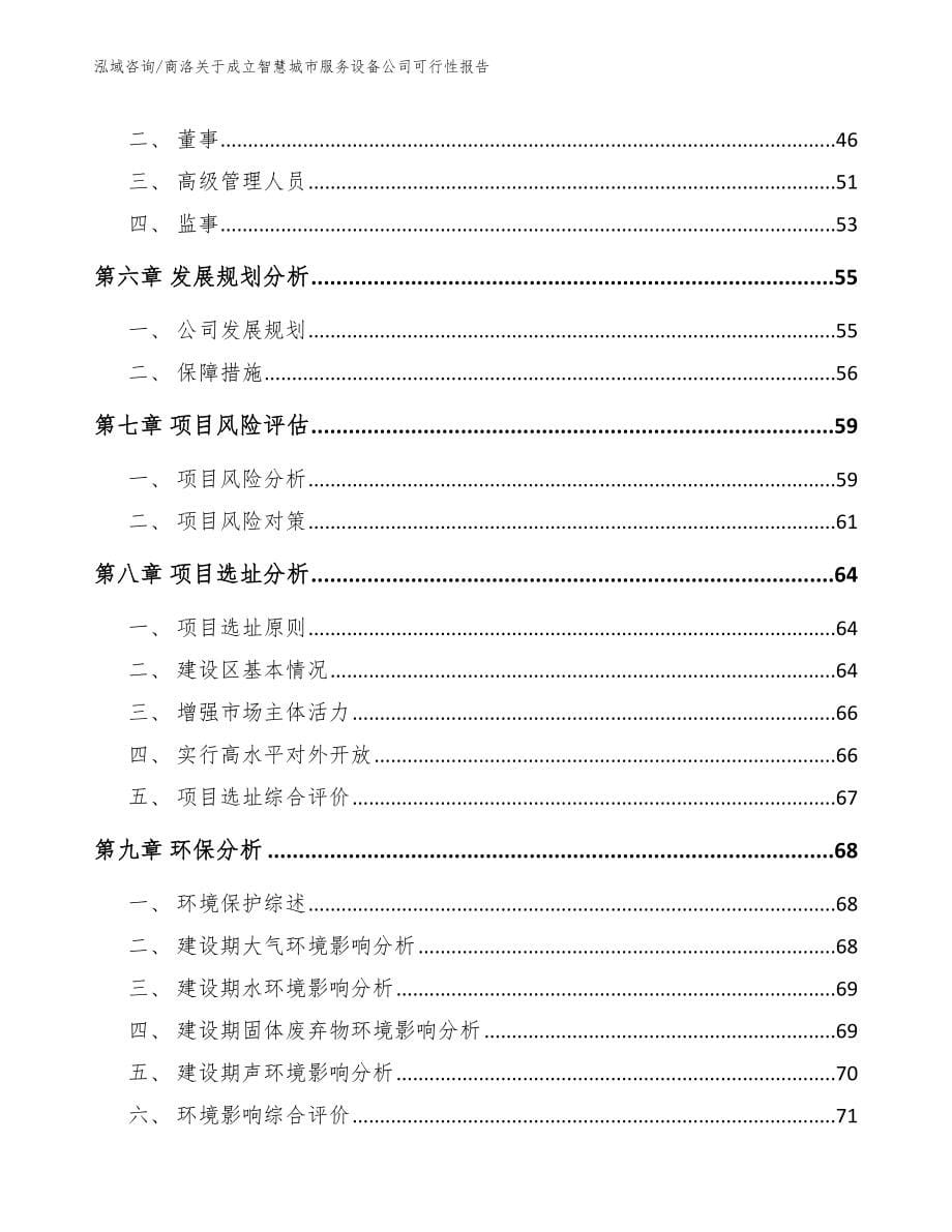 商洛关于成立智慧城市服务设备公司可行性报告_范文_第5页