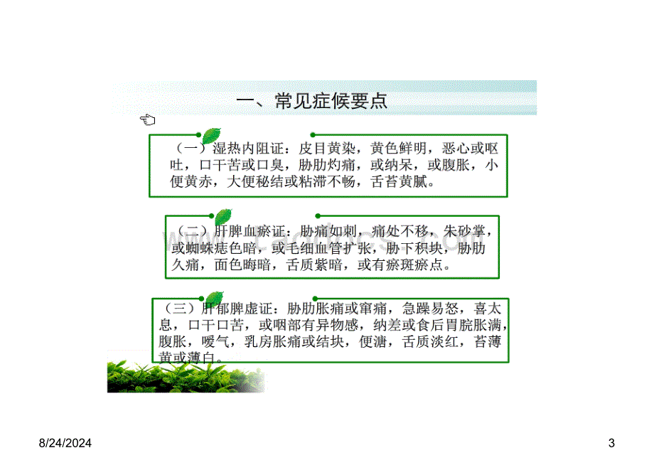 积聚(肝硬化)中医护理方案课件_第3页