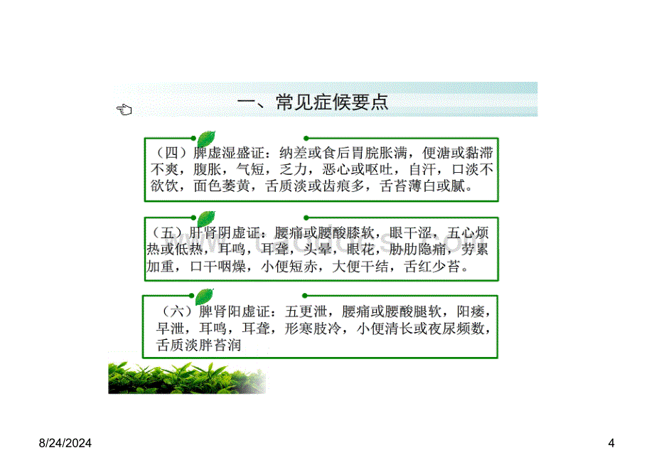 积聚(肝硬化)中医护理方案课件_第4页