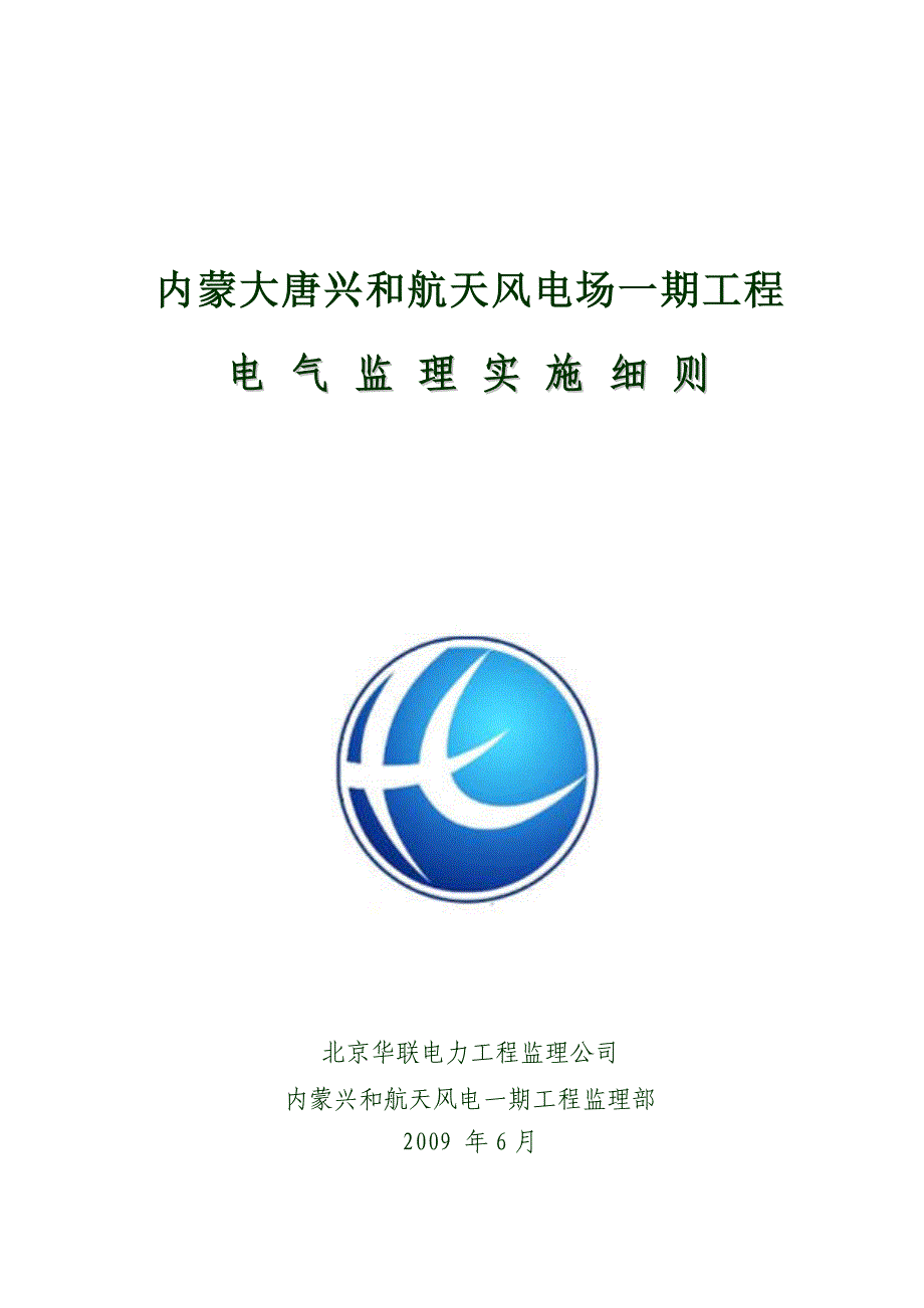 本科毕业设计-内蒙大唐兴和航天风电场一期工程电气监理实施细则_第1页