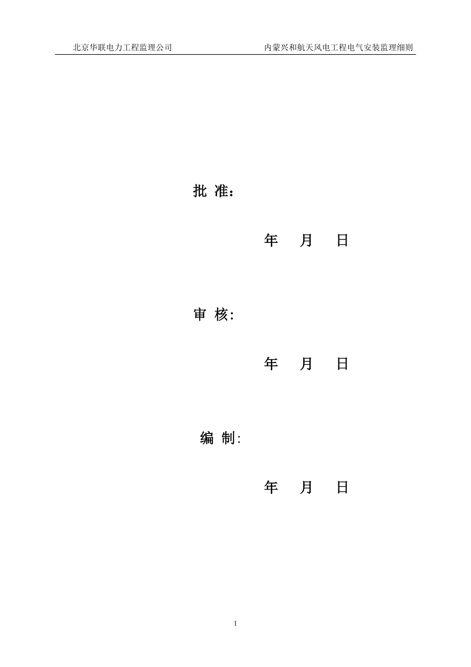 本科毕业设计-内蒙大唐兴和航天风电场一期工程电气监理实施细则_第2页