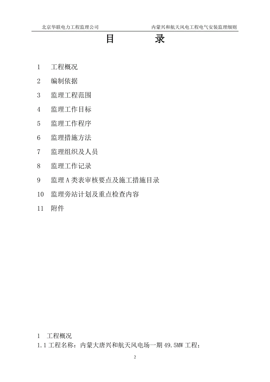 本科毕业设计-内蒙大唐兴和航天风电场一期工程电气监理实施细则_第3页