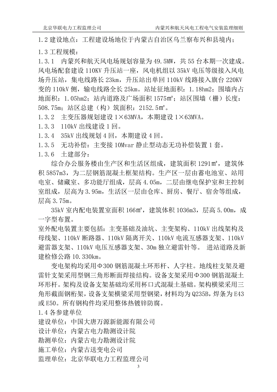 本科毕业设计-内蒙大唐兴和航天风电场一期工程电气监理实施细则_第4页