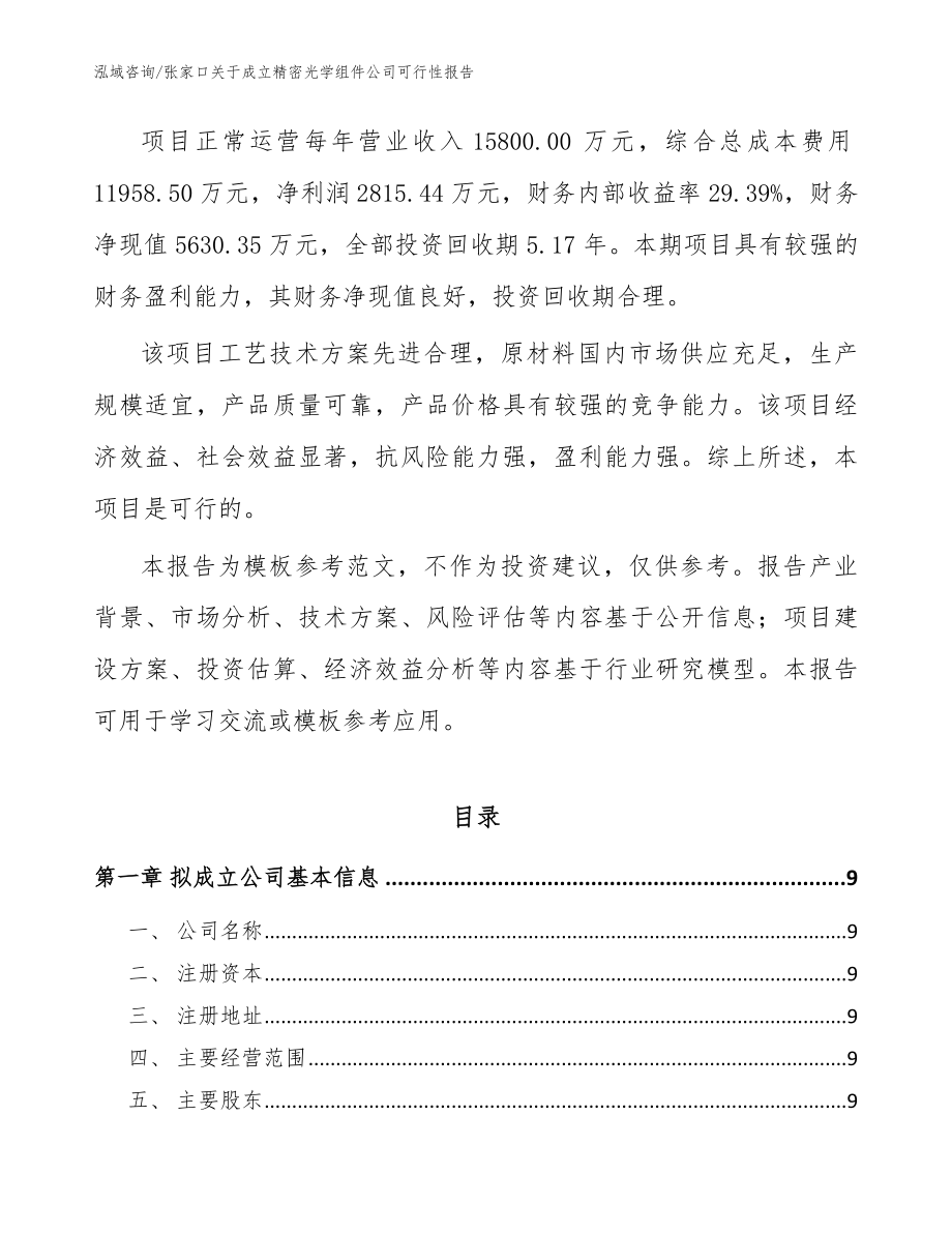 张家口关于成立精密光学组件公司可行性报告【参考范文】_第3页