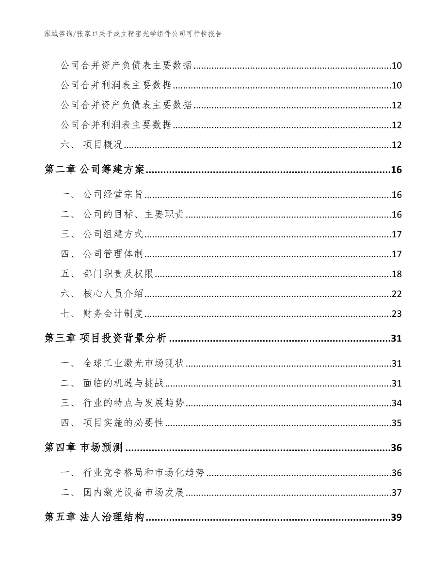 张家口关于成立精密光学组件公司可行性报告【参考范文】_第4页