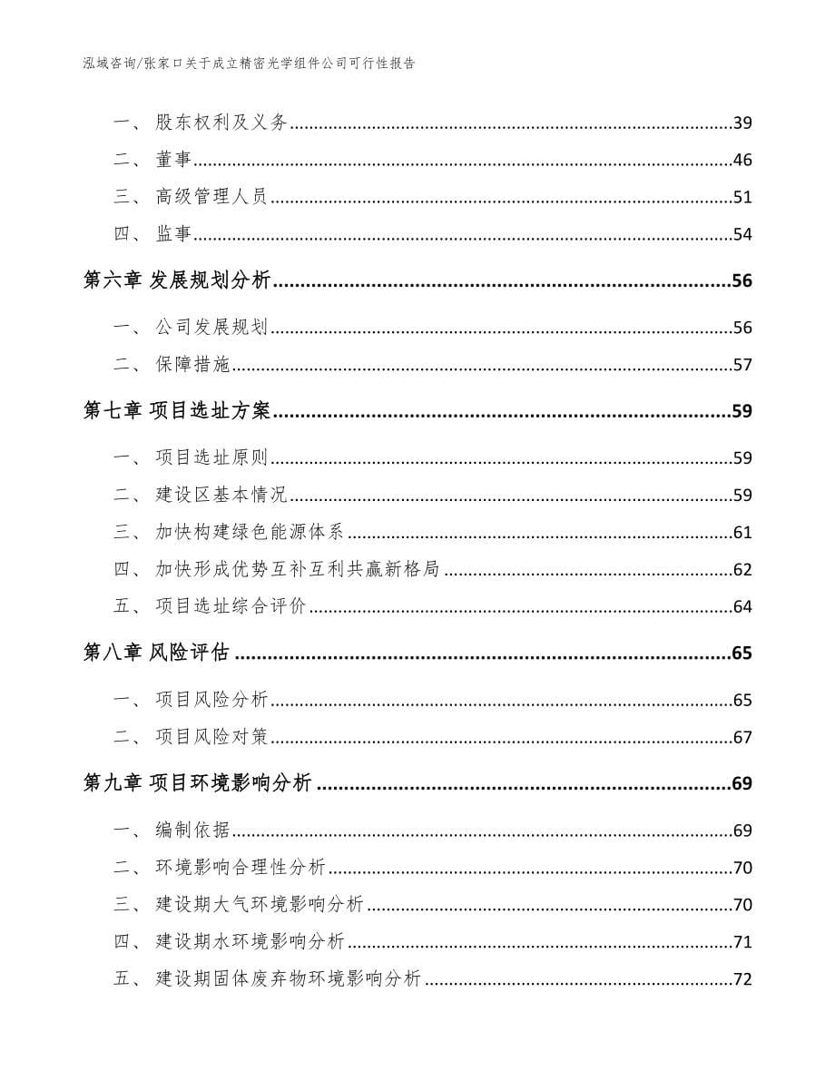 张家口关于成立精密光学组件公司可行性报告【参考范文】_第5页