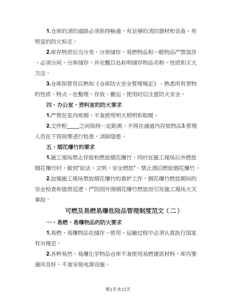 可燃及易燃易爆危险品管理制度范文（5篇）_第2页