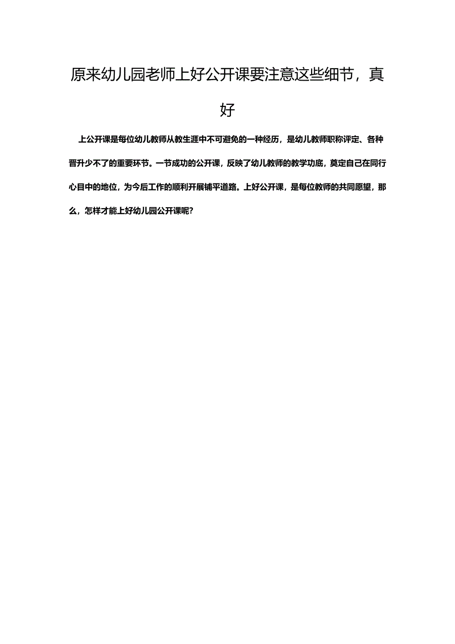 原来幼儿园老师上好公开课要注意这些细节_第1页