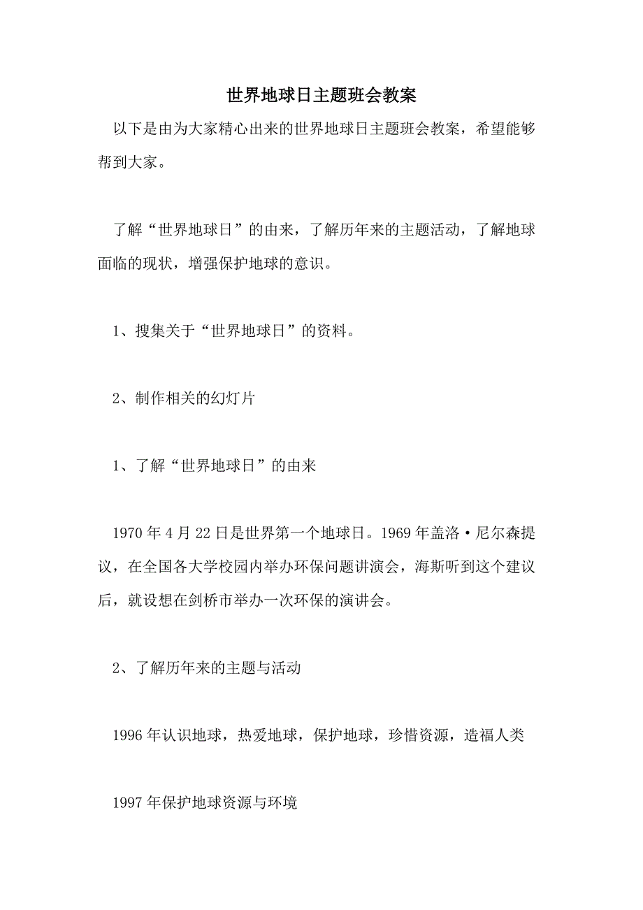 2021年世界地球日主题班会教案_第1页