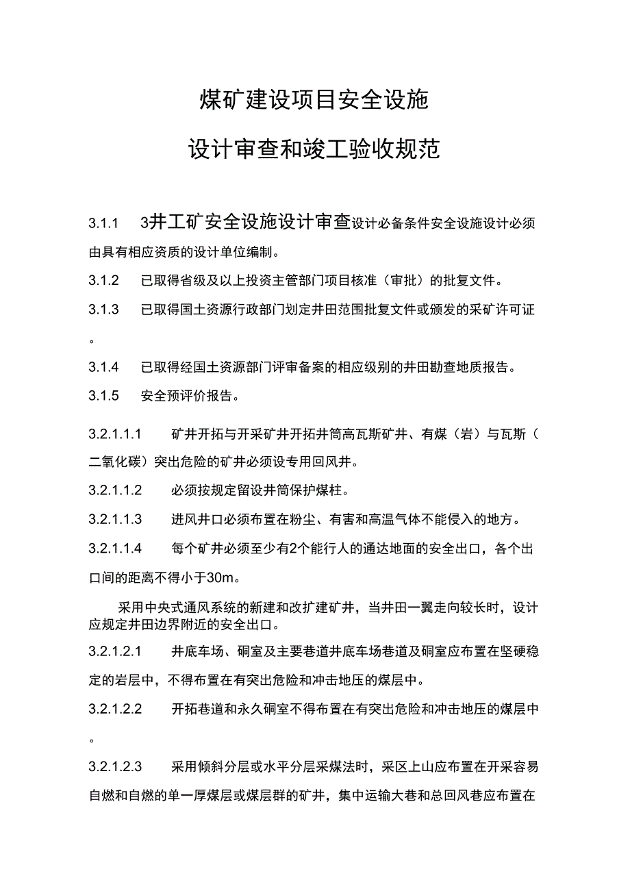 煤矿建设项目安全设施_第1页