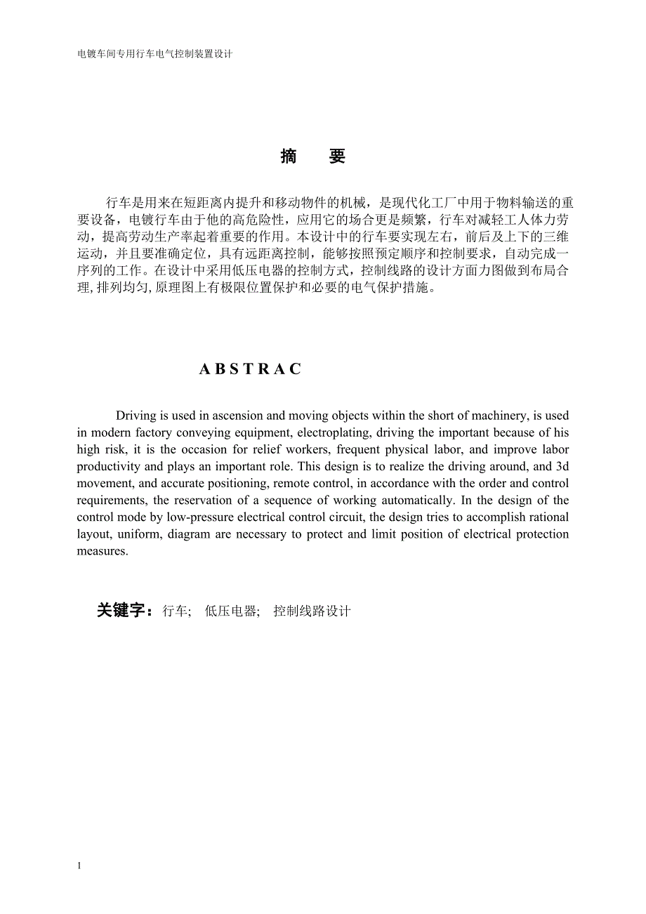 电镀车间专用行车电气控制装置设计_第1页