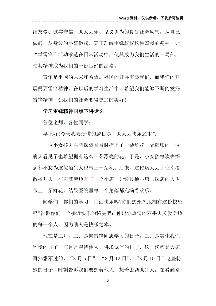 2022年学习雷锋精神国旗下讲话10篇_第2页